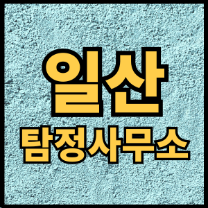 일산탐정사무소