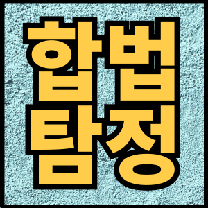 합법탐정