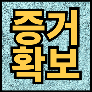 증거확보