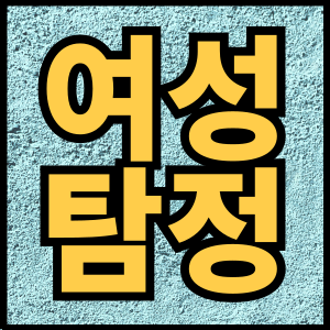 여성탐정